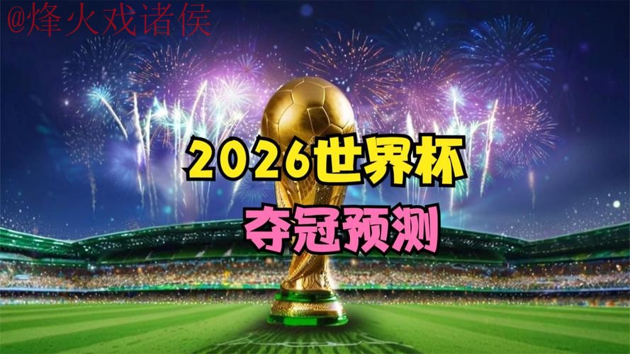2026世界杯下注入口最佳